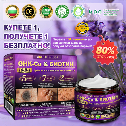 Произведено и изпратено от Европа ✨ 𝐆𝐎𝐋𝐃𝐊𝐈𝐒𝐒® 𝐆𝐇𝐊-𝐂𝐮 & 𝐁𝐈𝐎𝐓𝐈𝐍 𝟏𝟎-𝐁-𝟏 Възстановяващ крем за кожата ⚡