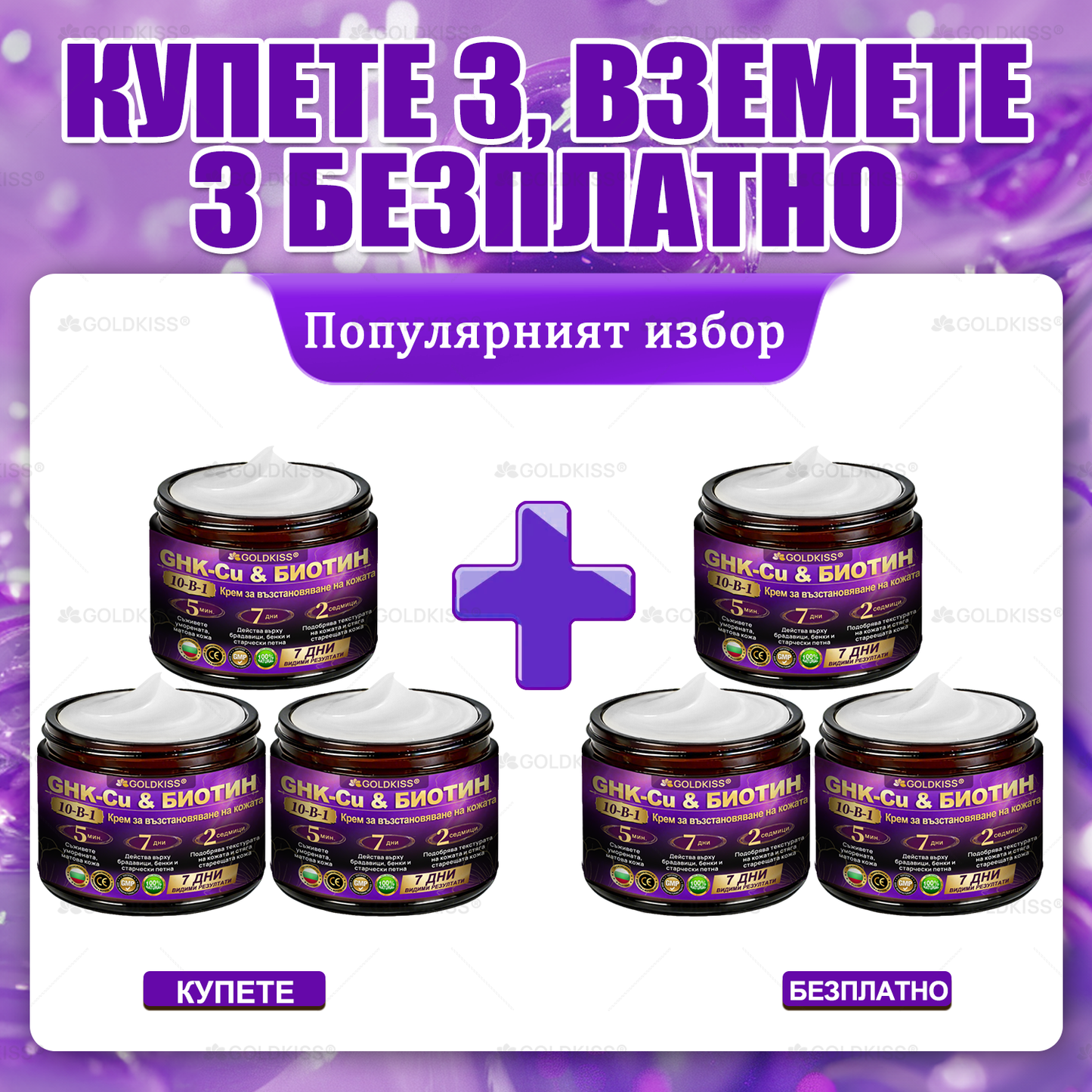Произведено и изпратено от Европа ✨ 𝐆𝐎𝐋𝐃𝐊𝐈𝐒𝐒® 𝐆𝐇𝐊-𝐂𝐮 & 𝐁𝐈𝐎𝐓𝐈𝐍 𝟏𝟎-𝐁-𝟏 Възстановяващ крем за кожата ⚡