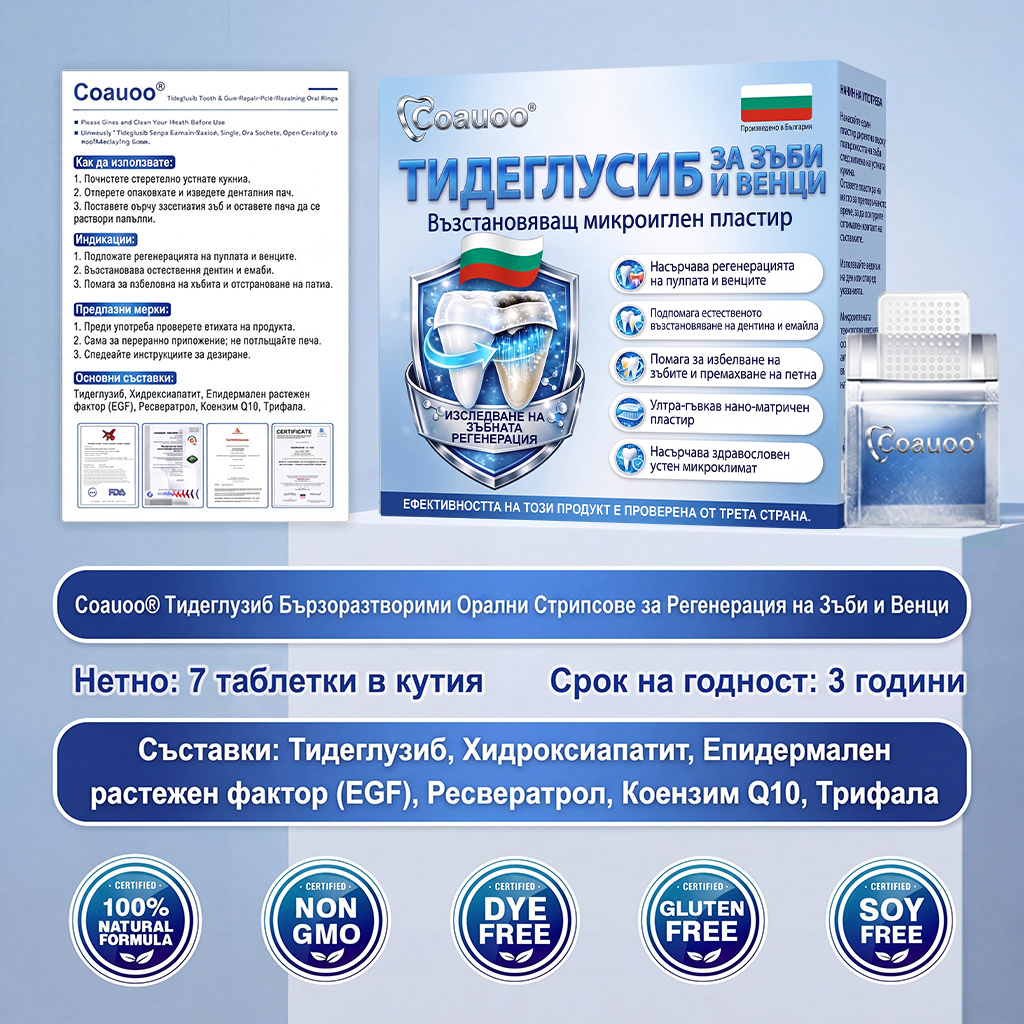 🇧🇬🦷 Кажете сбогом на чувствителността и дискомфорта! 𝐂𝐨𝐚𝐮𝐨𝐨® Tideglusib орални ленти – бързо възстановяване за зъби и венци 😊