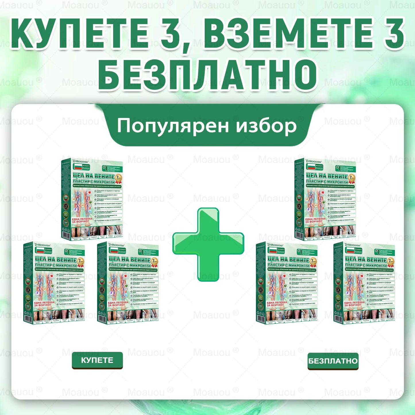 ⏰ Поздравления! Отключихте ексклузивна оферта за Moauou®! Днес получавате допълнителна 50% отстъпка за вашата поръчка. Кликнете върху линка по-долу, за да се възползвате от това специално предложение – офертата изтича скоро! ⏰