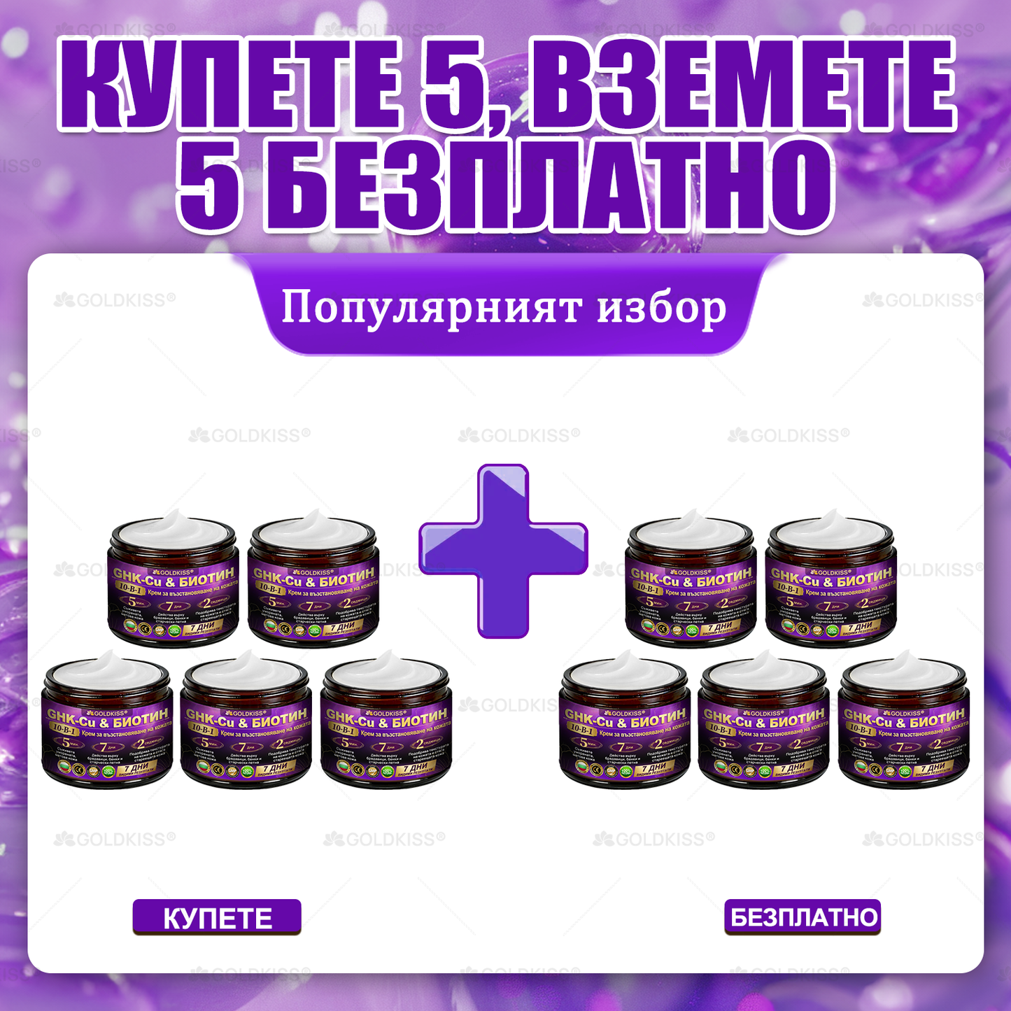 Произведено и изпратено от Европа ✨ 𝐆𝐎𝐋𝐃𝐊𝐈𝐒𝐒® 𝐆𝐇𝐊-𝐂𝐮 & 𝐁𝐈𝐎𝐓𝐈𝐍 𝟏𝟎-𝐁-𝟏 Възстановяващ крем за кожата ⚡