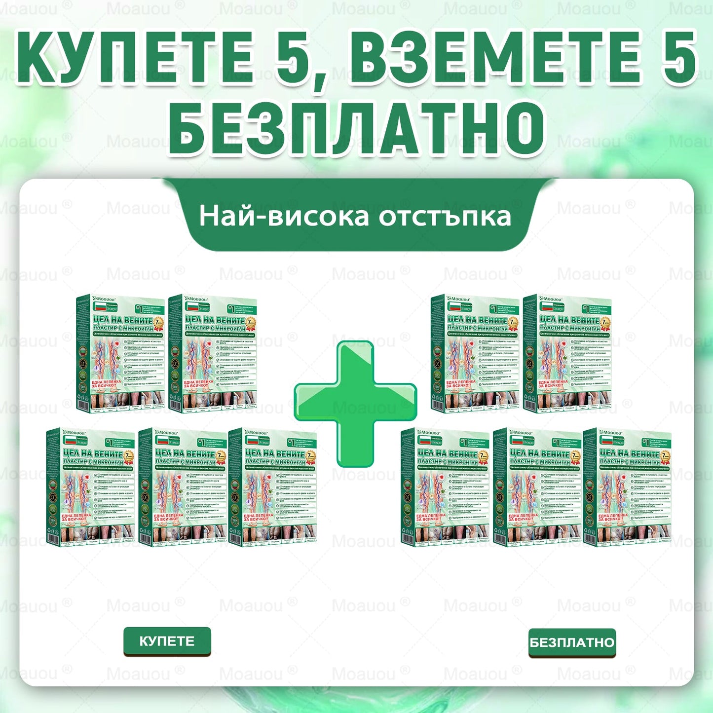 ⏰ Поздравления! Отключихте ексклузивна оферта за Moauou®! Днес получавате допълнителна 50% отстъпка за вашата поръчка. Кликнете върху линка по-долу, за да се възползвате от това специално предложение – офертата изтича скоро! ⏰