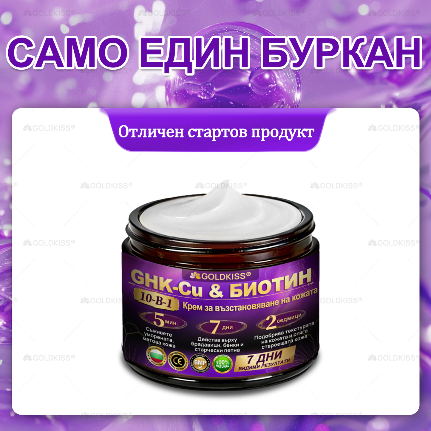 Произведено и изпратено от Европа ✨ 𝐆𝐎𝐋𝐃𝐊𝐈𝐒𝐒® 𝐆𝐇𝐊-𝐂𝐮 & 𝐁𝐈𝐎𝐓𝐈𝐍 𝟏𝟎-𝐁-𝟏 Възстановяващ крем за кожата ⚡